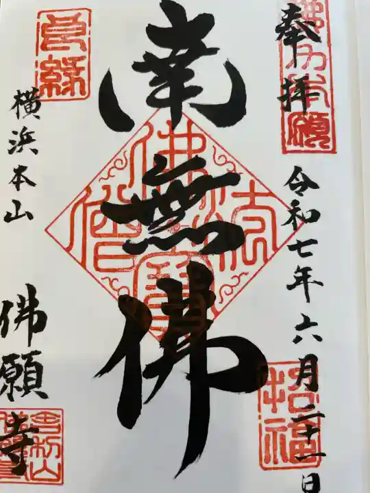 佛願寺 横浜本山(神奈川県)