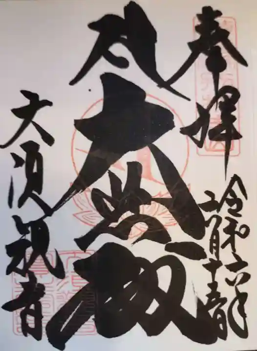 大須観音 (北野山真福寺宝生院)の御朱印