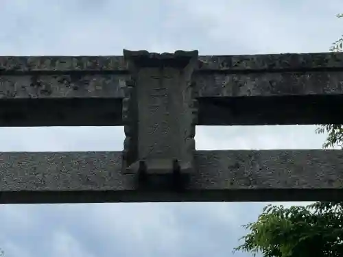 十二社神社(奈良県)