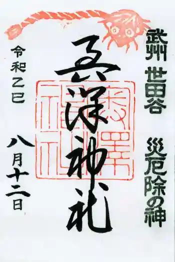 奥澤神社の御朱印 2025年08月