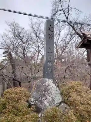 眞田神社(長野県)