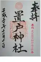 置戸神社の御朱印