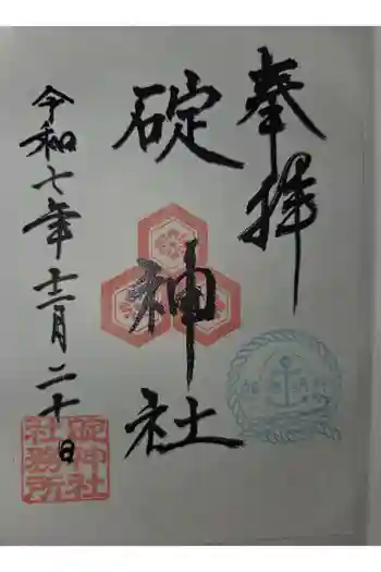 碇神社の御朱印 2025年12月