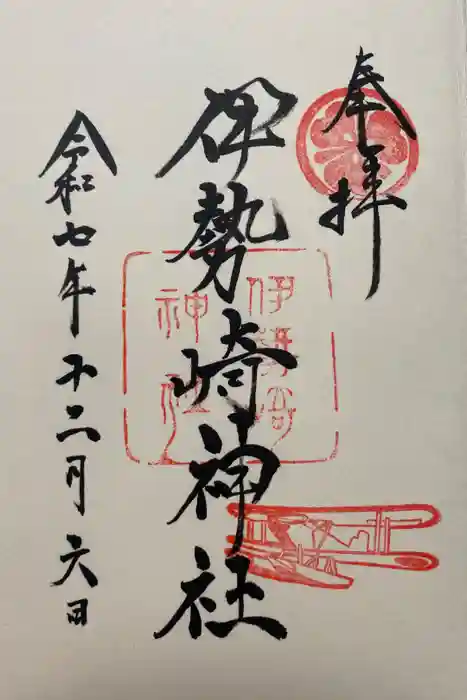 伊勢崎神社の御朱印