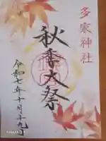 多家神社の御朱印