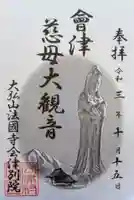 法國寺会津別院 会津慈母大観音の御朱印
