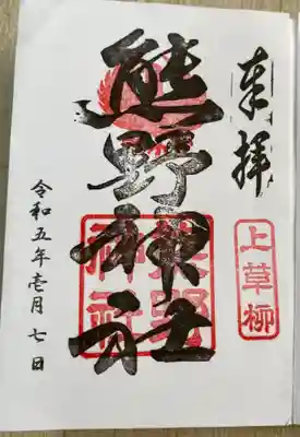 熊野神社の御朱印