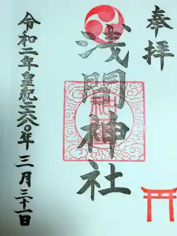 浅間神社の御朱印 2020年03月
