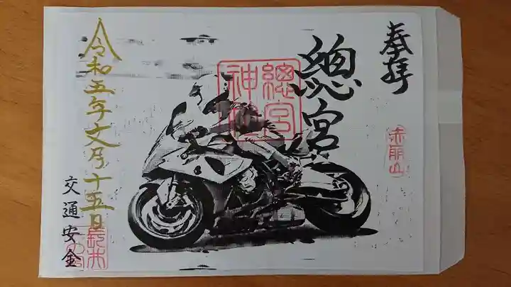 總宮神社の御朱印