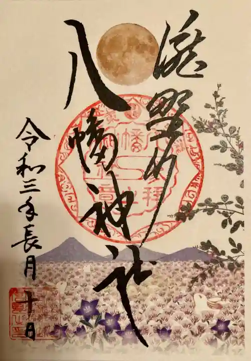 滝野川八幡神社の御朱印