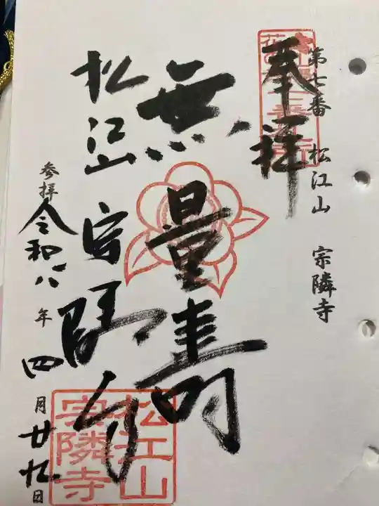 宗隣寺の御朱印