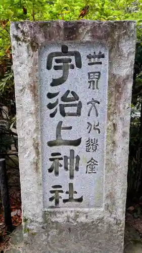 宇治上神社のその他建物