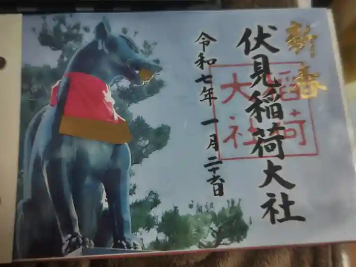 伏見稲荷大社の御朱印