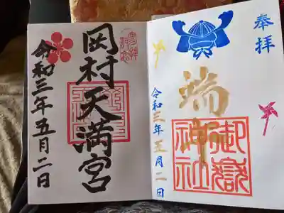帰りは磯子まで歩いて、岡村天満宮にも立ち寄りました😀