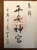 平安神宮の御朱印