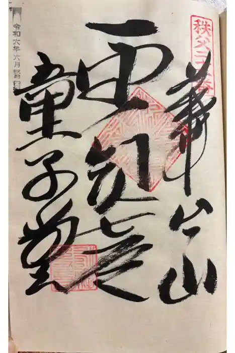 永福寺　童子堂の御朱印