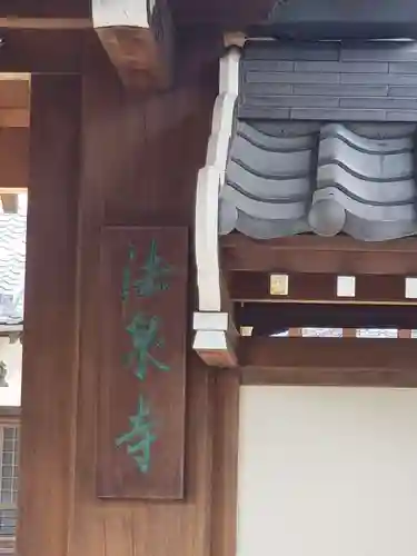 法泉寺の建物その他