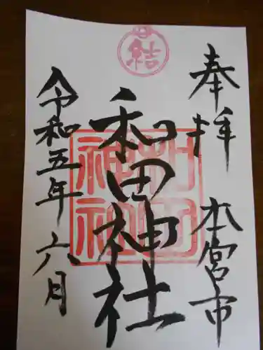 和田神社(福島県)