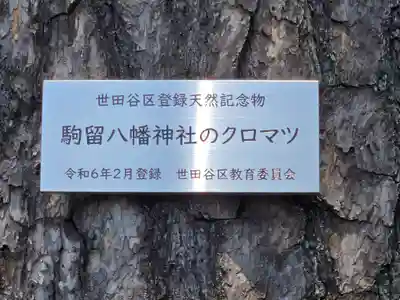 駒留八幡神社(東京都)