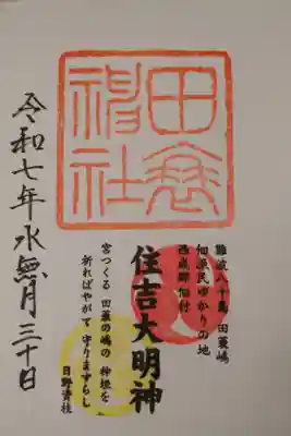 田蓑神社の御朱印