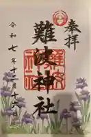 難波神社の御朱印