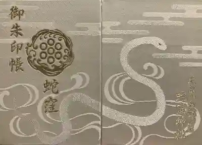 蛇窪神社の御朱印帳