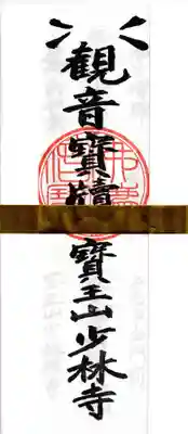 少林寺(埼玉県)