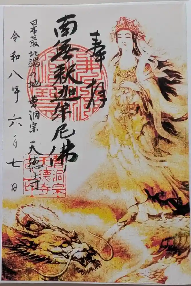天徳寺の御朱印