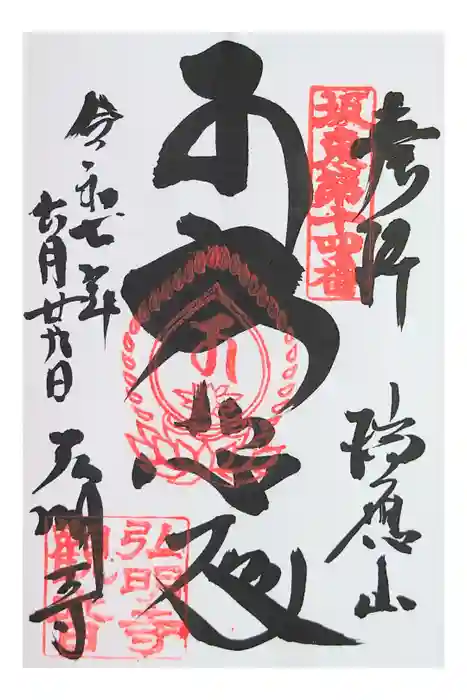 弘明寺の御朱印