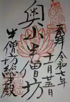 方廣寺の御朱印