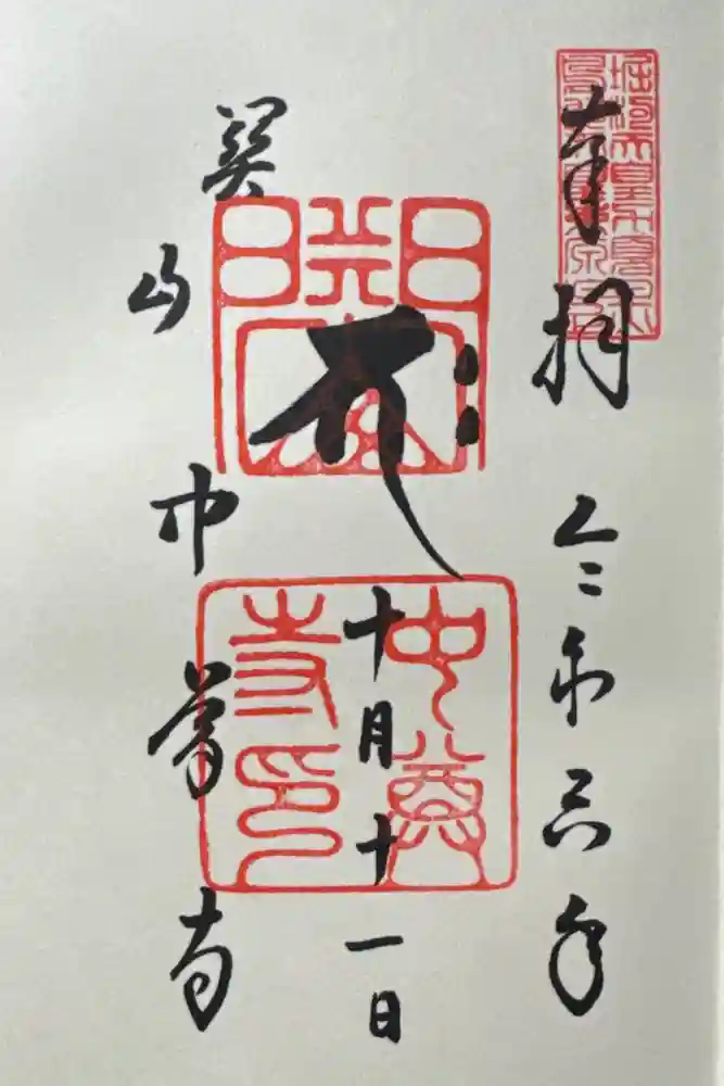 中尊寺本堂の御朱印