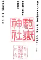駒ヶ嶽神社(前宮)の御朱印