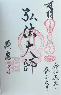 弘法大師さまの御朱印もいただきました。
ちょうど一昨日、お大師さまご生誕の法話を聞いたばかりだったので、高まりました。

