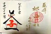 元祇園梛神社・隼神社の御朱印