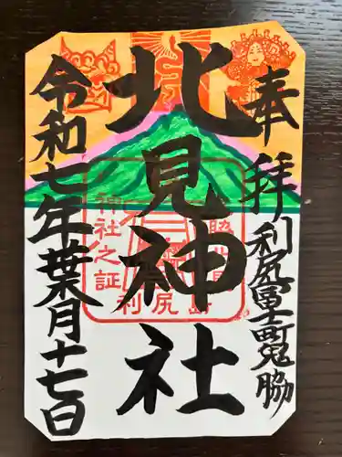 北見神社の御朱印