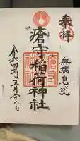 瀬田玉川神社の御朱印