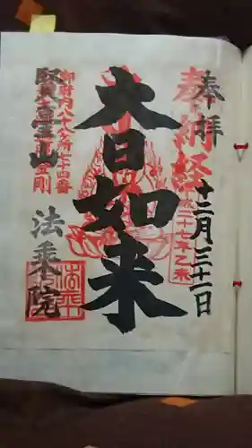 法乗院（深川閻魔堂）の御朱印
