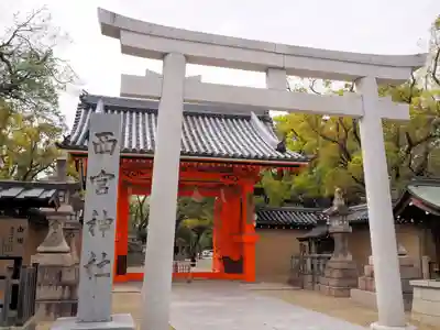 西宮神社の鳥居