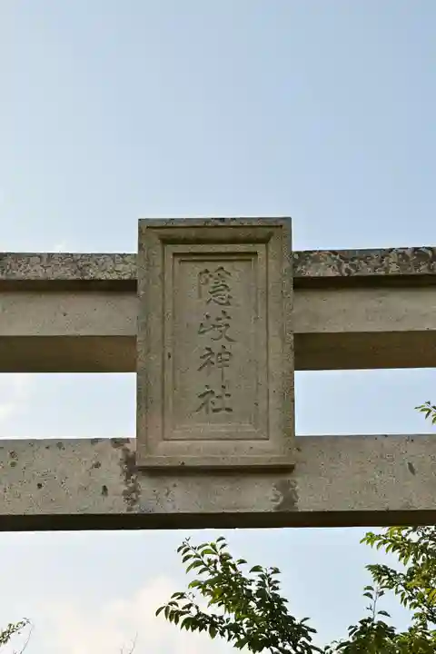 隠岐神社(島根県)