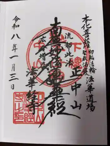 法華経寺の御朱印 2026年01月