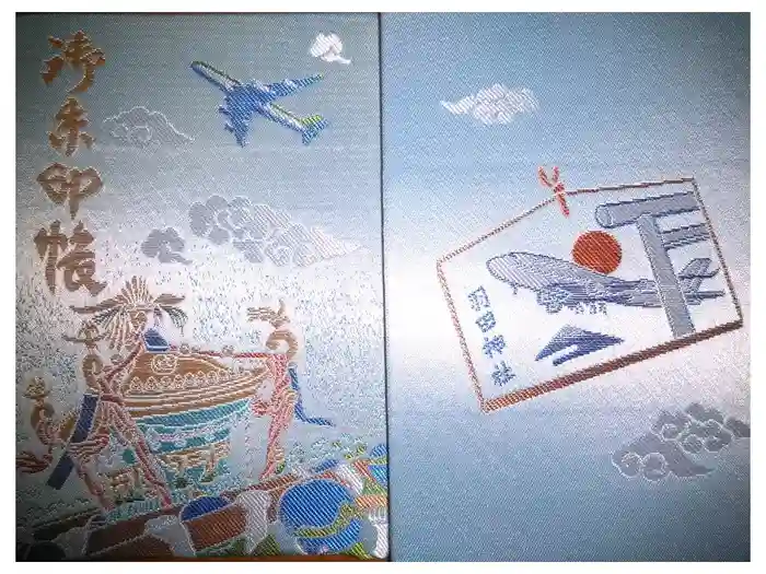 羽田神社の御朱印帳