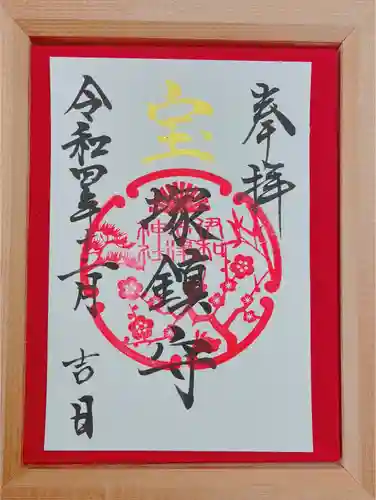 伊和志津神社の御朱印