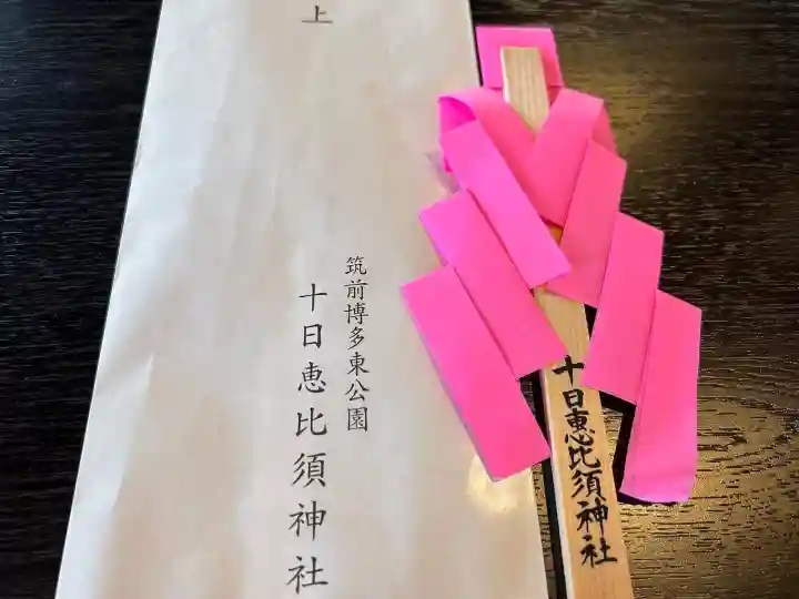 十日恵比須神社(福岡県)