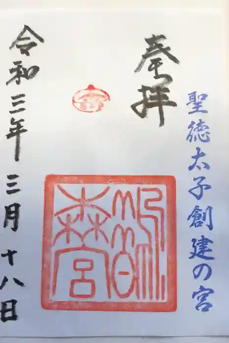 鵲森宮の御朱印