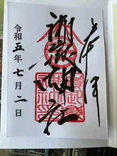 嶺御嶽神社の御朱印