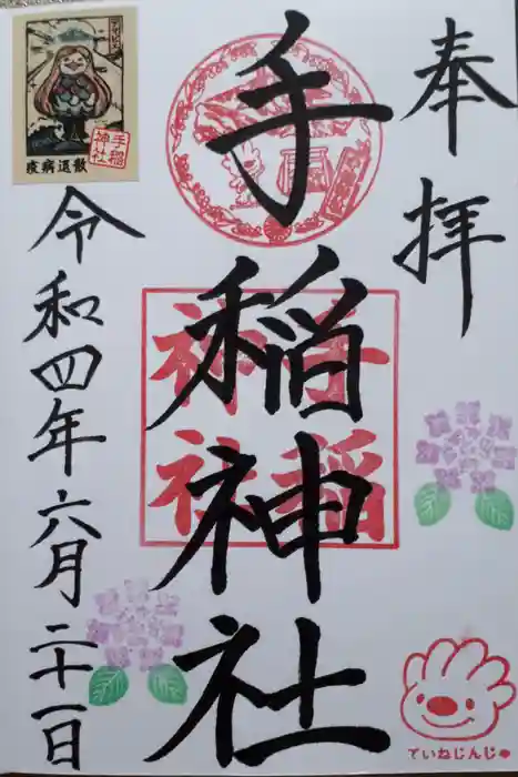 手稲神社の御朱印
