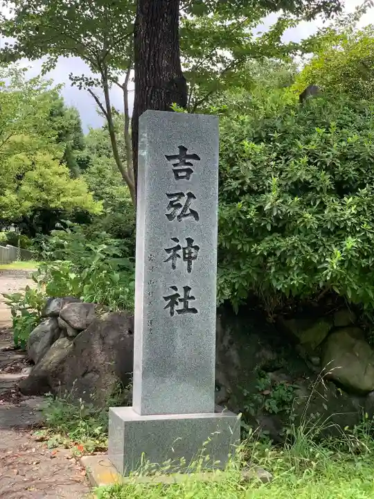 吉弘神社(大分県)