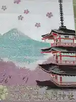 新倉富士浅間神社の御朱印帳