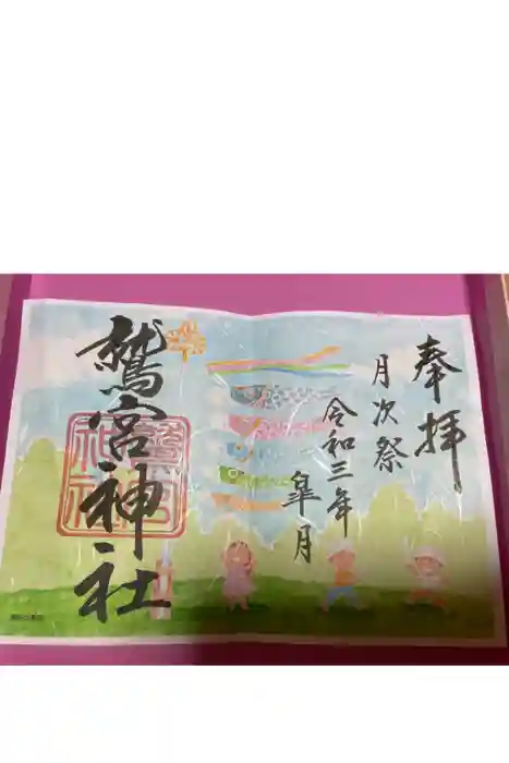 鷲宮神社の御朱印
