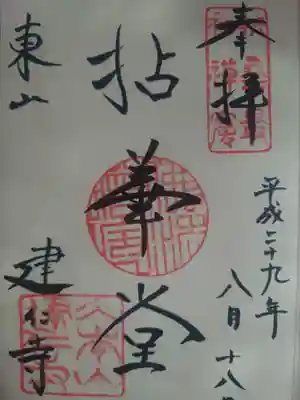 建仁寺(建仁禅寺)の御朱印